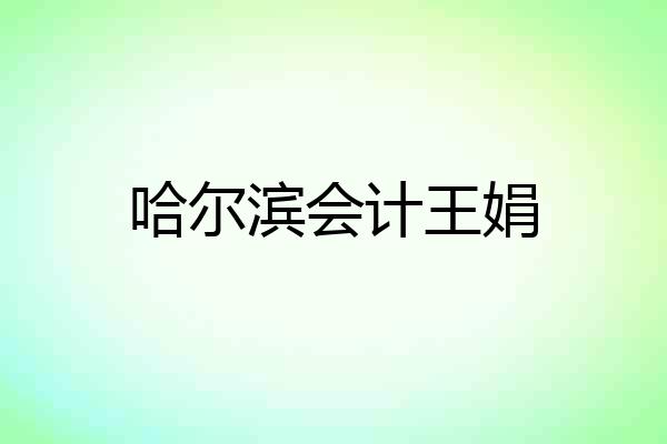 哈尔滨会计王娟