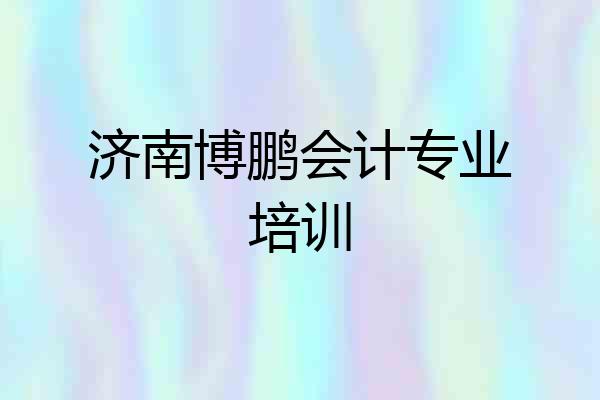 济南博鹏会计专业培训