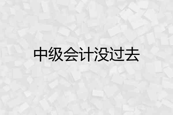 中级会计没过去