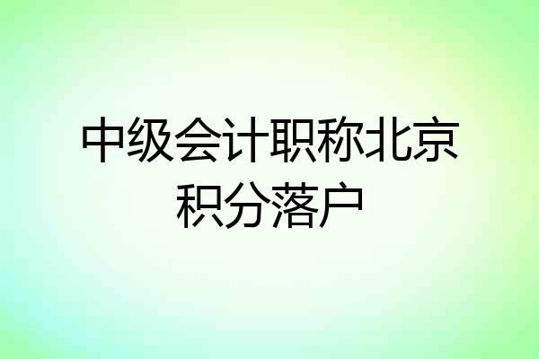 中级会计职称北京积分落户