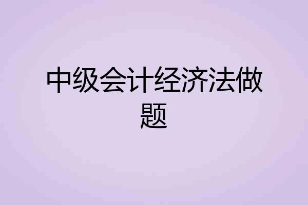 中级会计经济法做题