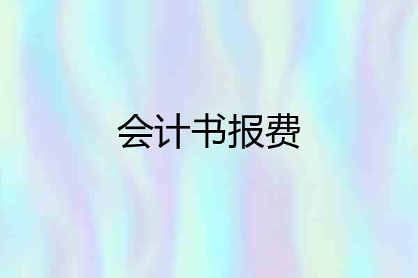 会计书报费