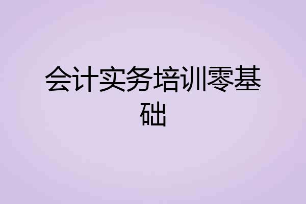 会计实务培训零基础