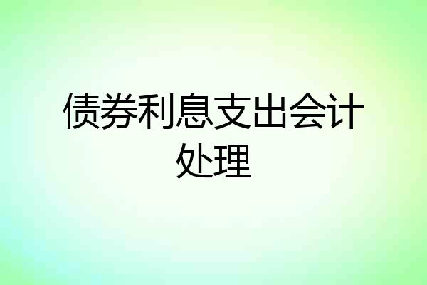 债券利息支出会计处理