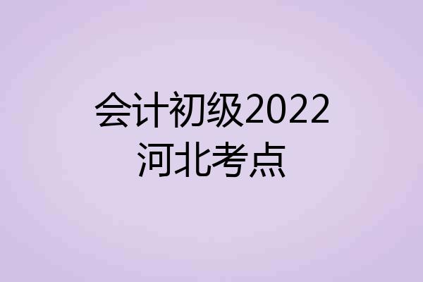 会计初级2022河北考点