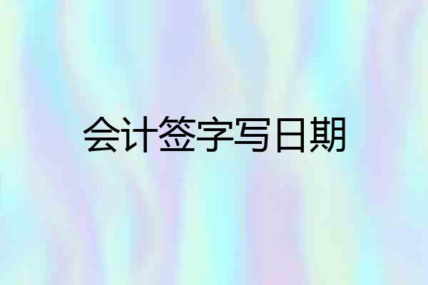 会计签字写日期