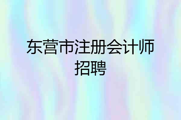 东营市注册会计师招聘