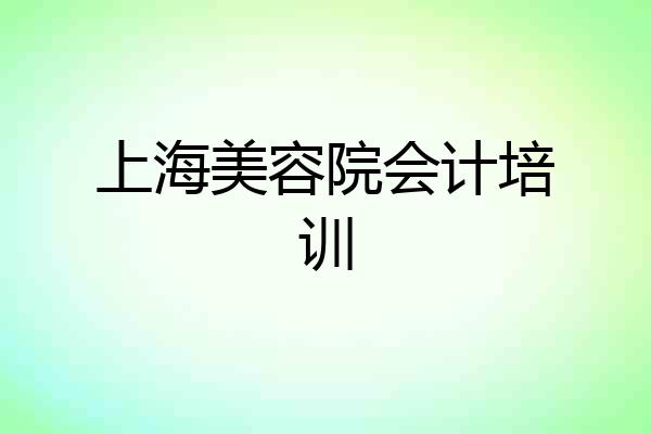 上海美容院会计培训