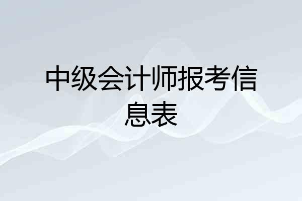 中级会计师报考信息表