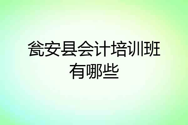 瓮安县会计培训班有哪些