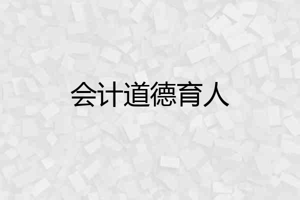 会计道德育人