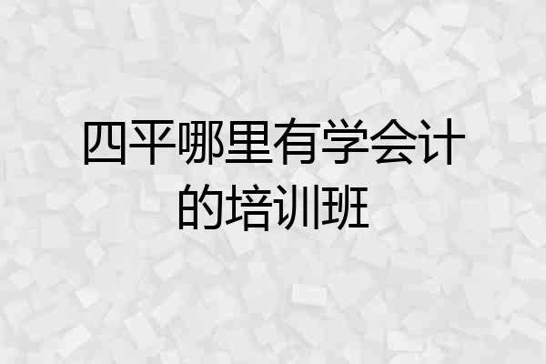 四平哪里有学会计的培训班