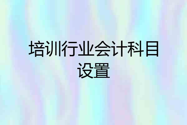 培训行业会计科目设置