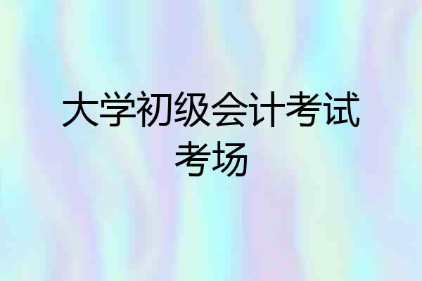 大学初级会计考试考场