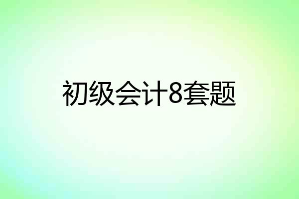 初级会计8套题