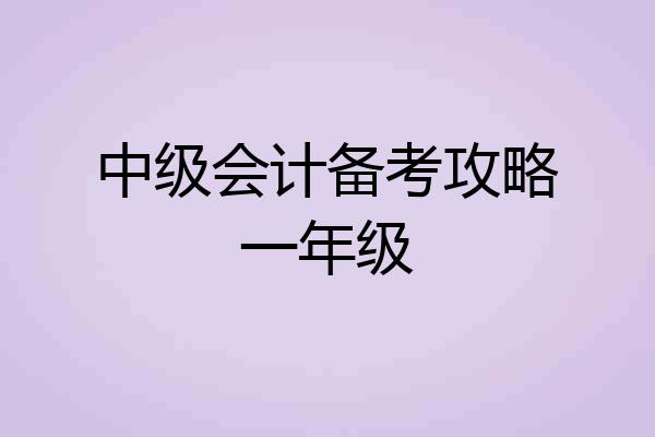 中级会计备考攻略一年级
