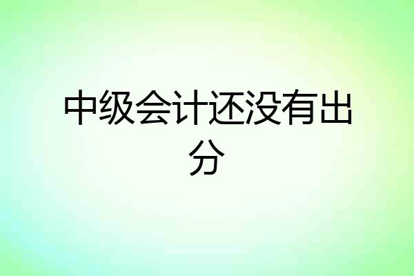 中级会计还没有出分