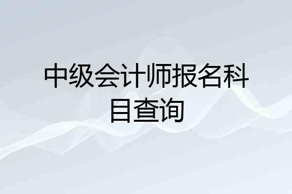 中级会计师报名科目查询