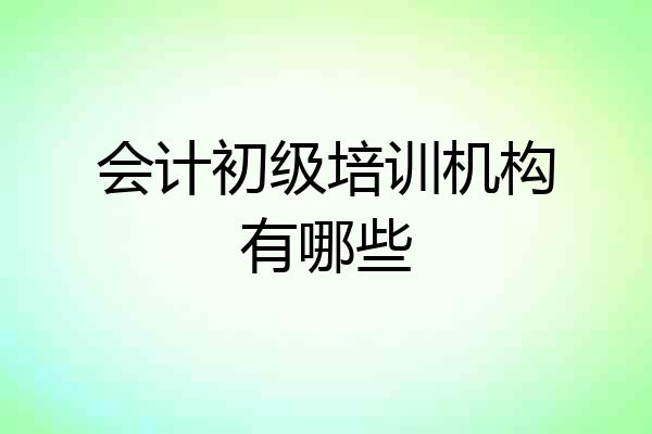 会计初级培训机构有哪些