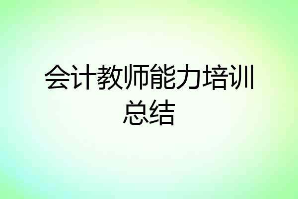 会计教师能力培训总结
