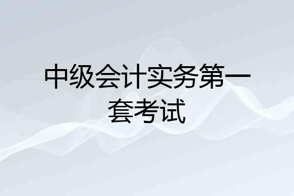 中级会计实务第一套考试
