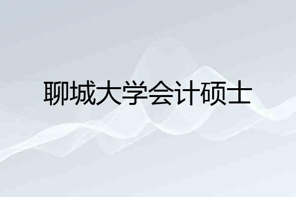 聊城大学会计硕士
