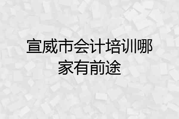 宣威市会计培训哪家有前途