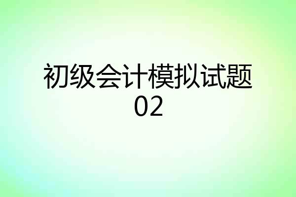 初级会计模拟试题02