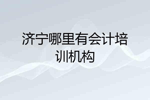 济宁哪里有会计培训机构