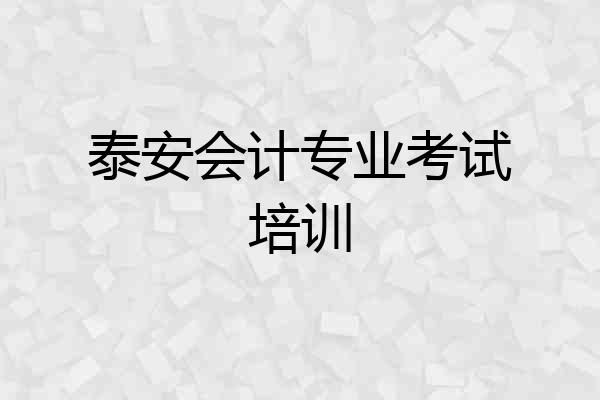 泰安会计专业考试培训