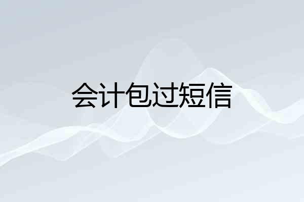 会计包过短信