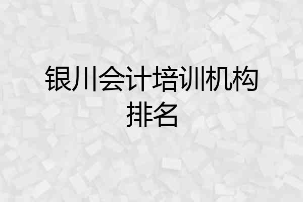 银川会计培训机构排名