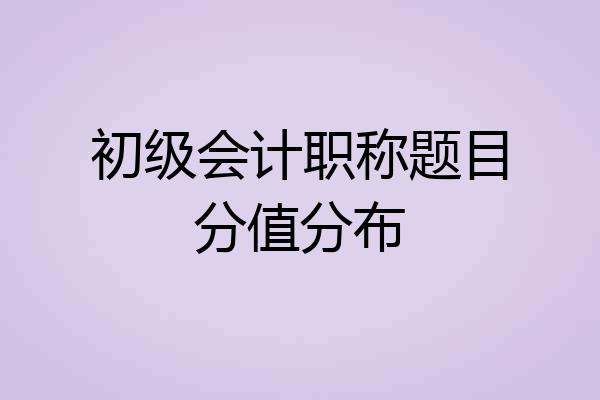 初级会计职称题目分值分布