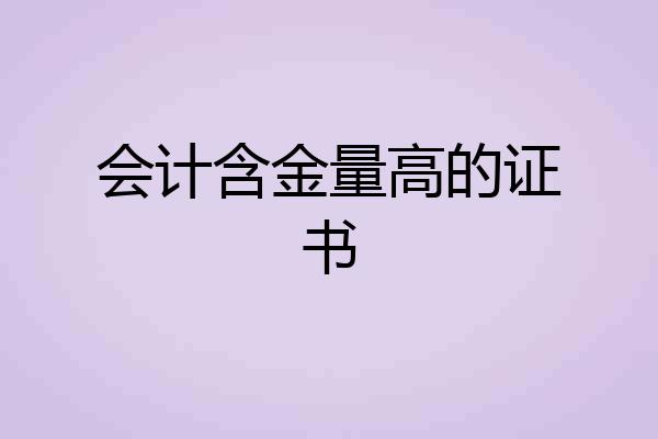 会计含金量高的证书