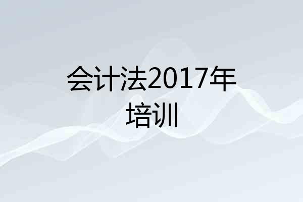 会计法2017年培训