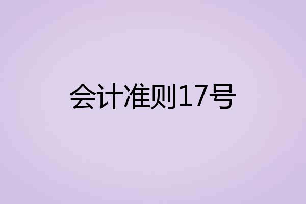 会计准则17号
