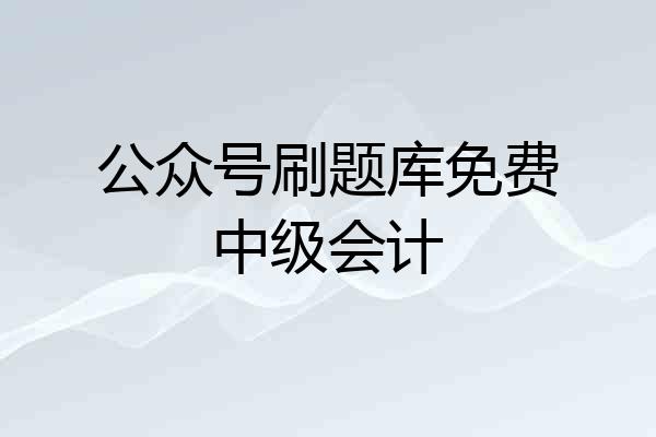 公众号刷题库免费中级会计