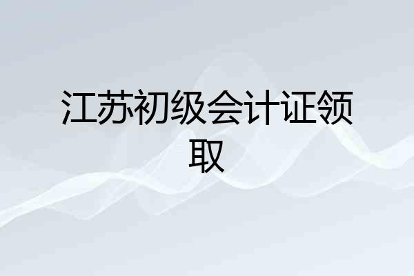 江苏初级会计证领取