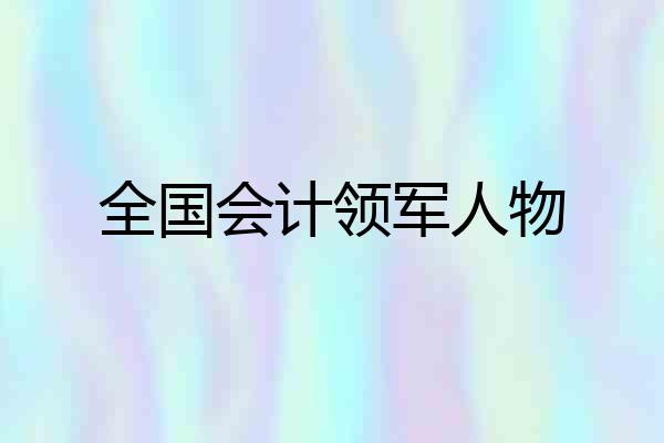全国会计领军人物