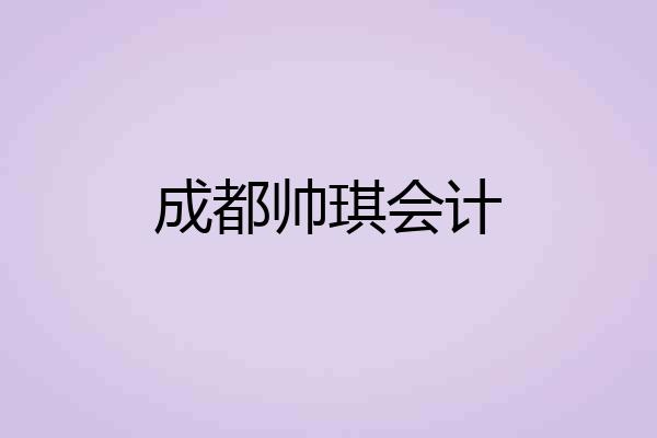 成都帅琪会计
