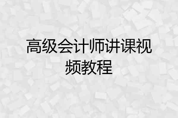 高级会计师讲课视频教程