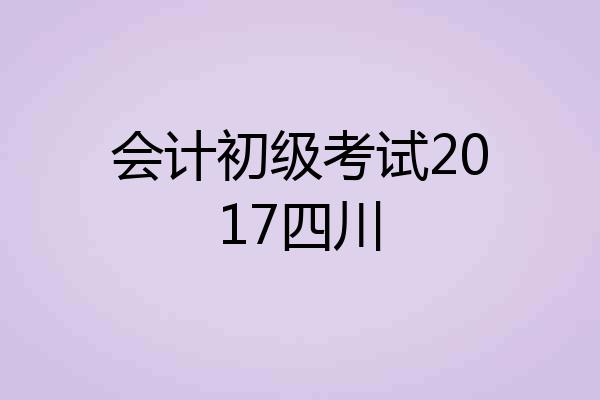 会计初级考试2017四川