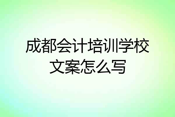 成都会计培训学校文案怎么写