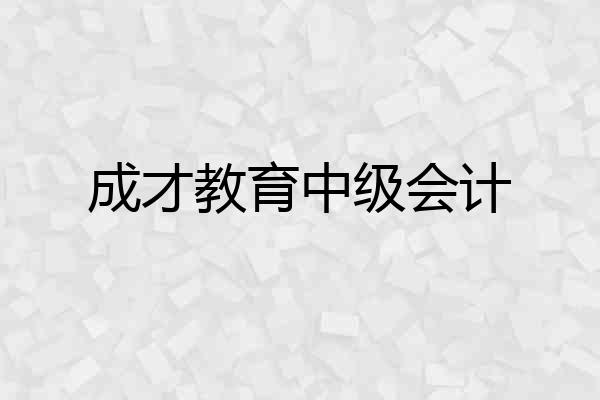 成才教育中级会计