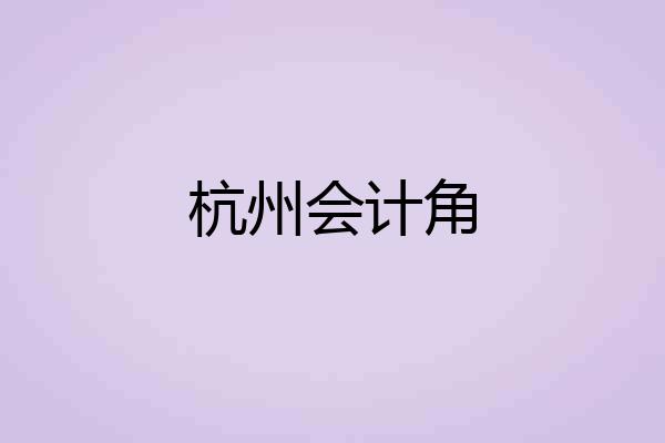 杭州会计角