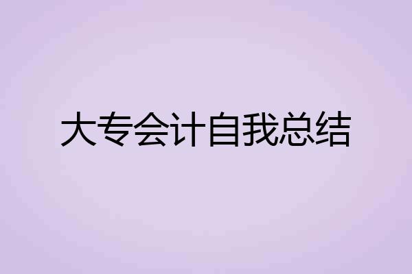大专会计自我总结