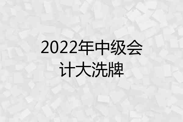 2022年中级会计大洗牌