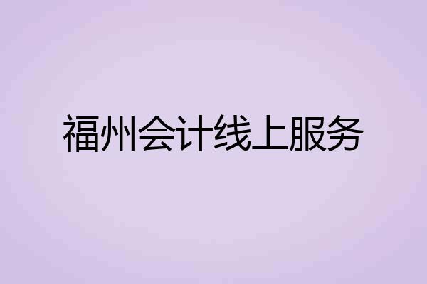 福州会计线上服务