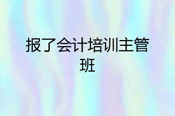 报了会计培训主管班