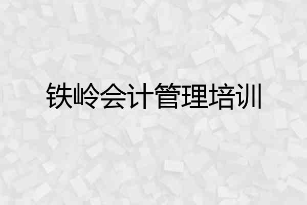 铁岭会计管理培训